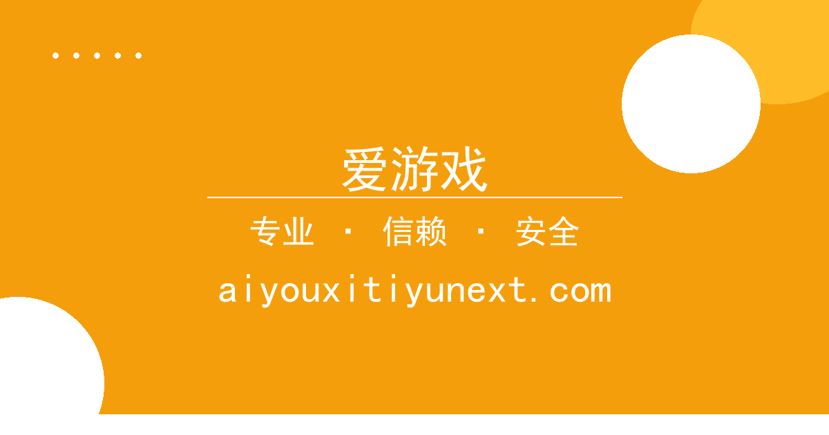 爱游戏